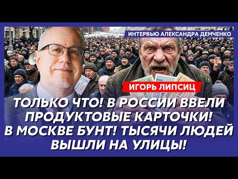 Липсиц. Началось! Путин отобрал деньги у населения! Все счета блокированы! В городах паника!