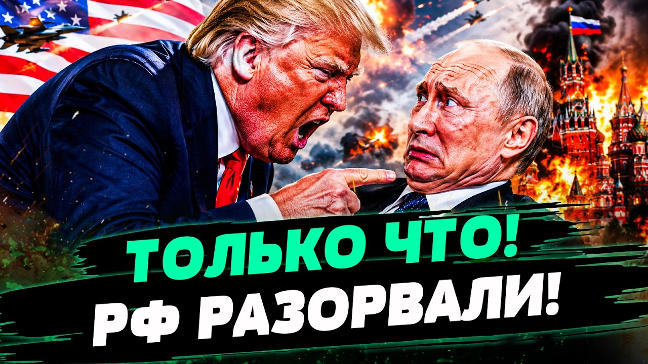 🟧НАКОНЕЦ-ТО! ТРАМП ПОШЕЛ НА СТРАШНОЕ! ФАТАЛЬНІЙ УДАР ОТ США ПЕРЕВЕРНУЛ ВСЁ! ?
