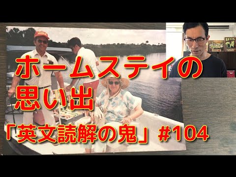 英文学科 ホームステイ思い出「英文読解の鬼」#104