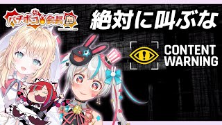 【バチボコ会長コラボ】叫んだら罰ゲーム！絶対に叫ばないContent Warning【Vtuber / マリーさん】
