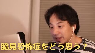脇見恐怖症をどう思う?【ひろゆき切り抜き】