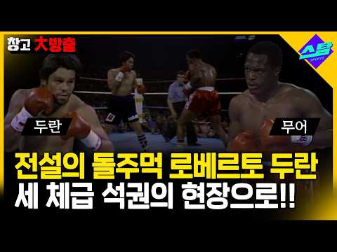 세 체급 정복의 현장.. ‘돌주먹’ 두란 VS ‘신성’ 무어