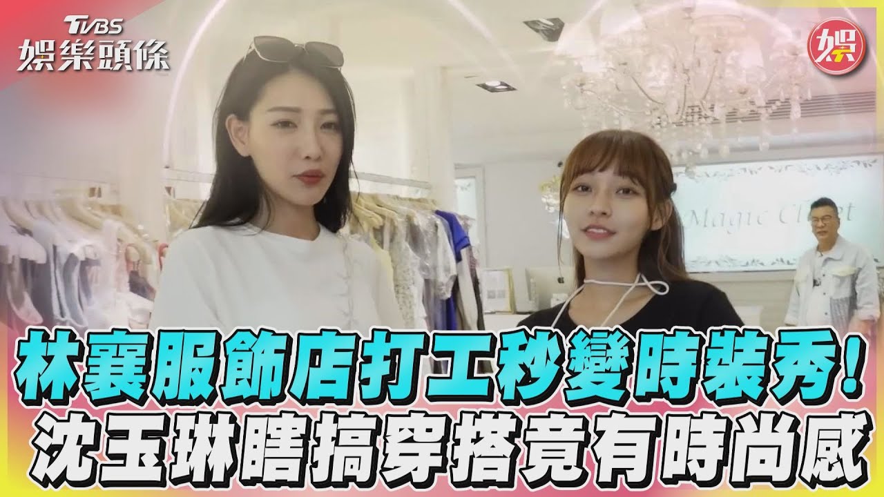 影音/林襄服飾店打工秒變時裝秀! 沈玉琳瞎搞穿搭竟有時尚感