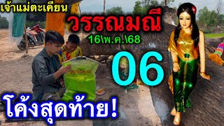 #โค้งสุดท้าย #เจ้าแม่ตะเคียนวรรณมณี ขอ3ตัวแตก ห้ามพลาด 16\พ.ค.\68