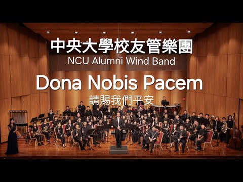 Dona Nobis Pacem / Martin Ellerby  請賜我們平安  中央大學校友管樂團