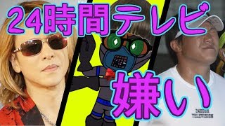 24時間テレビ... 嫌い !! 　Nestaの 24時間テレビ ダイジェスト