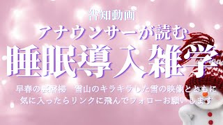 【睡眠導入雑学】【アナウンサーが読む】【早春の雪山】雪の上に寝っ転がって流れ行く空を眺める 新チャンネルの告知動画