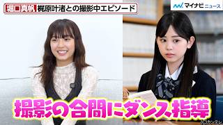 【GTO】堀口真帆、カジサック長女・梶原叶渚からダンス指導！？“鬼塚先生”反町隆史の魅力も熱弁