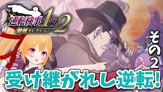 【逆転検事２ #7】受け継がれし逆転！過去と現在が交錯する！？ [Vtuber／レナス・スケイム] (26/07/05)