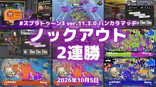 スプラトゥーン3生放送！深夜にちょっとだけ。 ver.11.3.0 #スプラトゥーン3 #スプラ3 #Splatoon3
