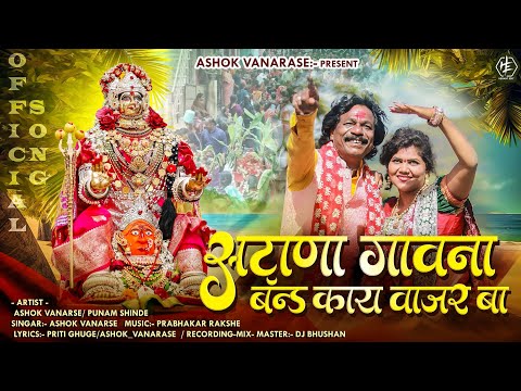 Satana Gav Na Band Kay Vajar Baa | सटाणा गावना बॅन्ड काय वाजर बा | Kanbai Song | Ashok Vanarase
