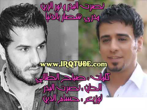 نصرت البدر و نور الزين مدري شصار بالدنيا 2014