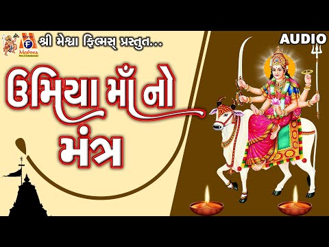 Umiya Maa No Mantra | Lyrical | Ruchita Prajapati | Gujarati Devotional Mantra |