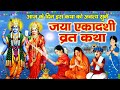 Jaya Ekadashi Vrat Katha Jaya Ekadashi Ki Kahani 2026 जया एकादशी की व्र�