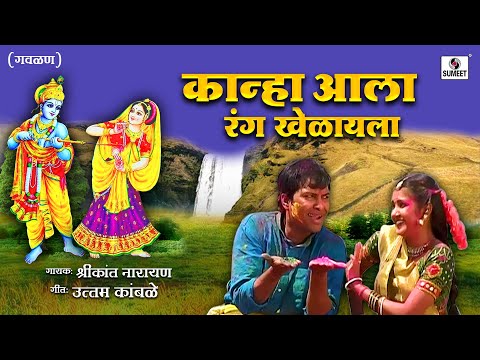 Kanha Aala Rang Khelayla - Gavlan - Shrikant Narayan - Sumeet Music