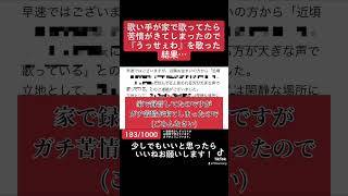 歌い手が家で歌ってたら苦情がきてしまったので負けじとうっせぇわ歌った結果… #新人歌い手 #歌ってみた #炎上 #Ado #うっせぇわ #プロセカ #切り抜き #shorts
