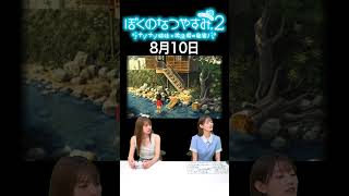 【ぼくのなつやすみ2】8月10日