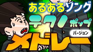 【テクノポップ バージョン】あるあるメドレー15曲｜日常が電子音で再構築される30分