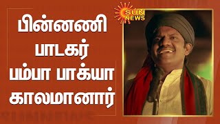 Singer Bamba Bhagya died | "அடி எதுக்கு உன்ன பாத்தேன்னு..." - பின்னணி பாடகர் பம்பா பாக்யா காலமானார்