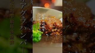 【東京グルメ】まだ知られてない。超絶品の和牛フォアグラハンバーグ！#shortvideo #グルメ #japanesefood #グルメvlog #東京グルメ #レストラン #美食分享 #ハンバーグ