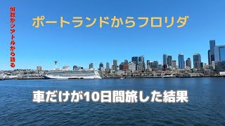 【ポートランドからフロリダへ】10日かけて、車だけが旅した理由とその後。