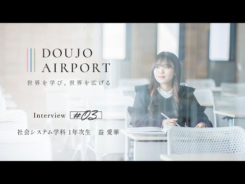 【同志社女子大学】社会システム学科に入学した理由と１年目の学び