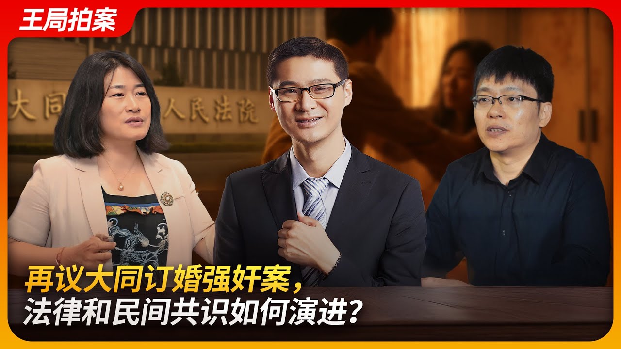 再议大同订婚强奸案，法律和民间共识如何演进？｜劳东燕｜罗翔｜车浩｜苏力｜容许错误｜王局拍案20250422