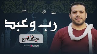 كلمات اغنية رب وعبد عبدالقادر قوزع