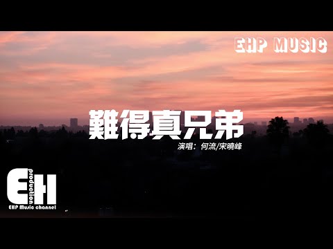 何流/宋曉峰 - 難得真兄弟『難得有幾個真兄弟 走在不同的軌跡，不必太多的言語 當你需要我守護你。』【動態歌詞/Vietsub/Pinyin Lyrics】