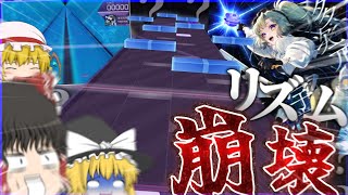 【Arcaea】公募パックであまりにも宇宙すぎるリズムが来たんだが【ゆっくり実況】【多次元宇宙融合論】