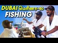 Dubai-ல மீன் புடிக்கப் போறோம்🐟😋 | Boat Driving Experience இப்டி 
