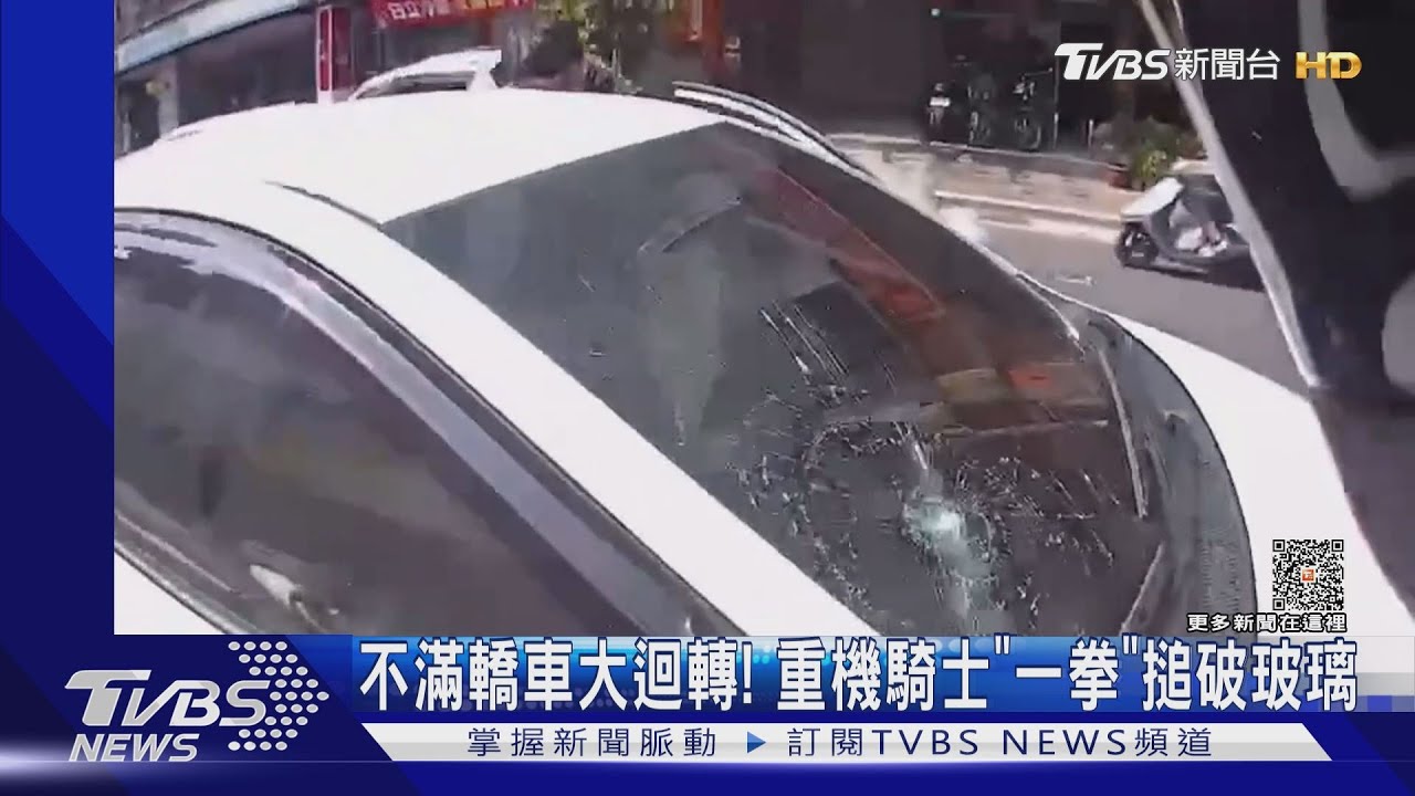 不滿轎車大迴轉! 重機騎士「一拳」搥破玻璃