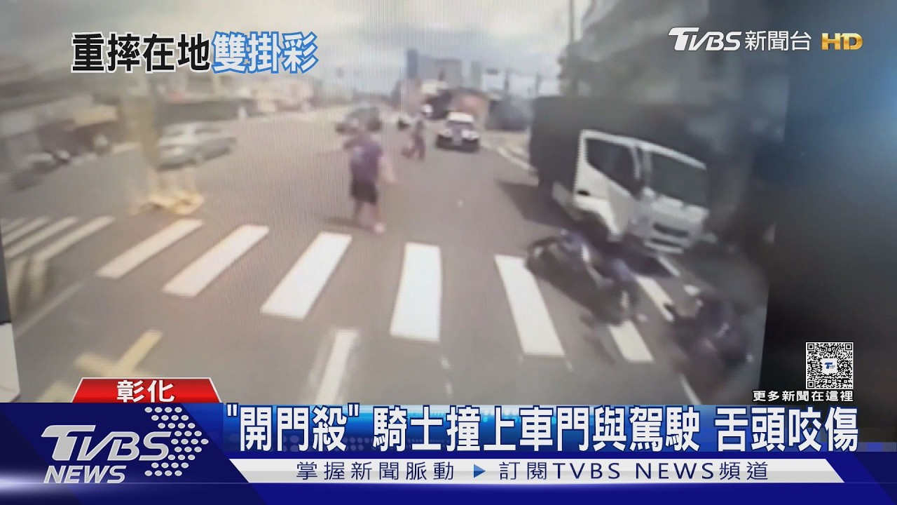 開門下車瞬間遭撞！彰化「開門殺」釀2傷　機車騎士舌頭撕裂