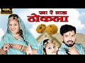 खा रे लाड़ा ढोकला - New Marwadi Vivha Song |Saritakharwal, Salim Sekhwash| ||Kha Re Lada Dho