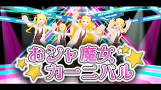 【双葉汐音】おジャ魔女カーニバル!! 歌ってみた🎓【MMD-PV】