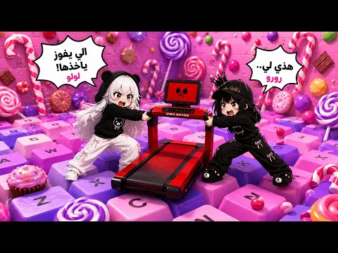 الي يفوز يربح مشاية الادمن😨 رورو ضد لولو في ماب الكيبورد