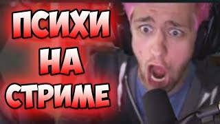 10 МОМЕНТОВ С ПСИХАМИ ВО ВРЕМЯ СТРИМА