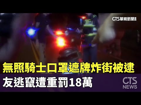 無照騎士口罩遮牌炸街被逮　友逃竄遭重罰18萬