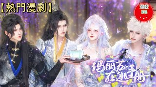 ❤️熱門漫畫短劇 ❤️這往後的日子可怎麼過啊～啊？你說她是那個穿書的黑心蓮？不！我是那個被撬牆角的瑪麗蘇【MLSZTSC】#动画#漫画#動漫#逆水寒#言情#甜寵#穿越#動畫#古風#國漫#BG#重生