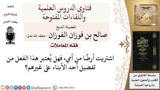 هل شراء شيء من أحد الوالدين يدخل في تفضيل أحد الأبناء على البقية؟ لمعالي الشيخ صالح الفوزان