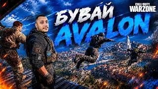 ПРОЩАННЯ З AVALON?! КАРТУ ВИДАЛИЛИ!WARZONE 😱
