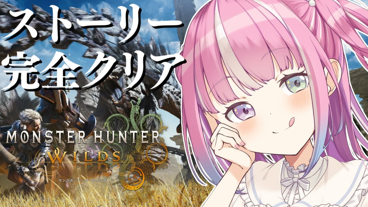 【 モンハンワイルズ 】ストーリー完全クリア&ルーナイト集合なのらあああ!!!【姫森ルーナ/ホロライブ】