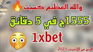 شرح كامل منصة #1xbet بالتفصيل  للمبتدائين فقط ارباح مجنونه 2023