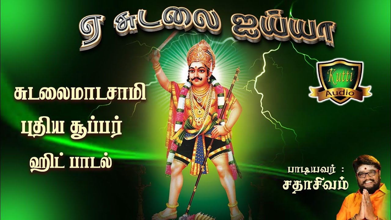 ஏ சுடலை அய்யா ஏ சுடலை ராசா சுடலைமாடசுவாமி சூப்பர் ஹி