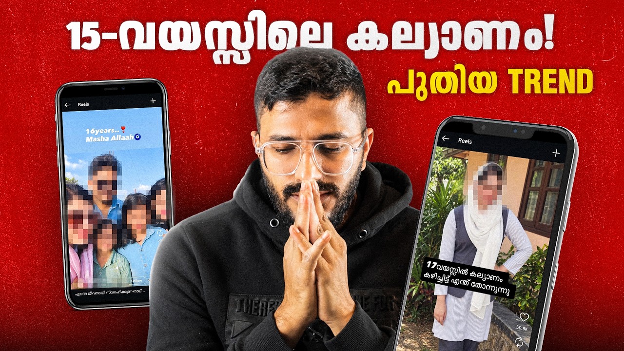 16-വയസ്സിലൊക്കെ കല്യാണം കഴിച്ചതിനെ ആഘോഷിക്കേണ്ടതുണ?