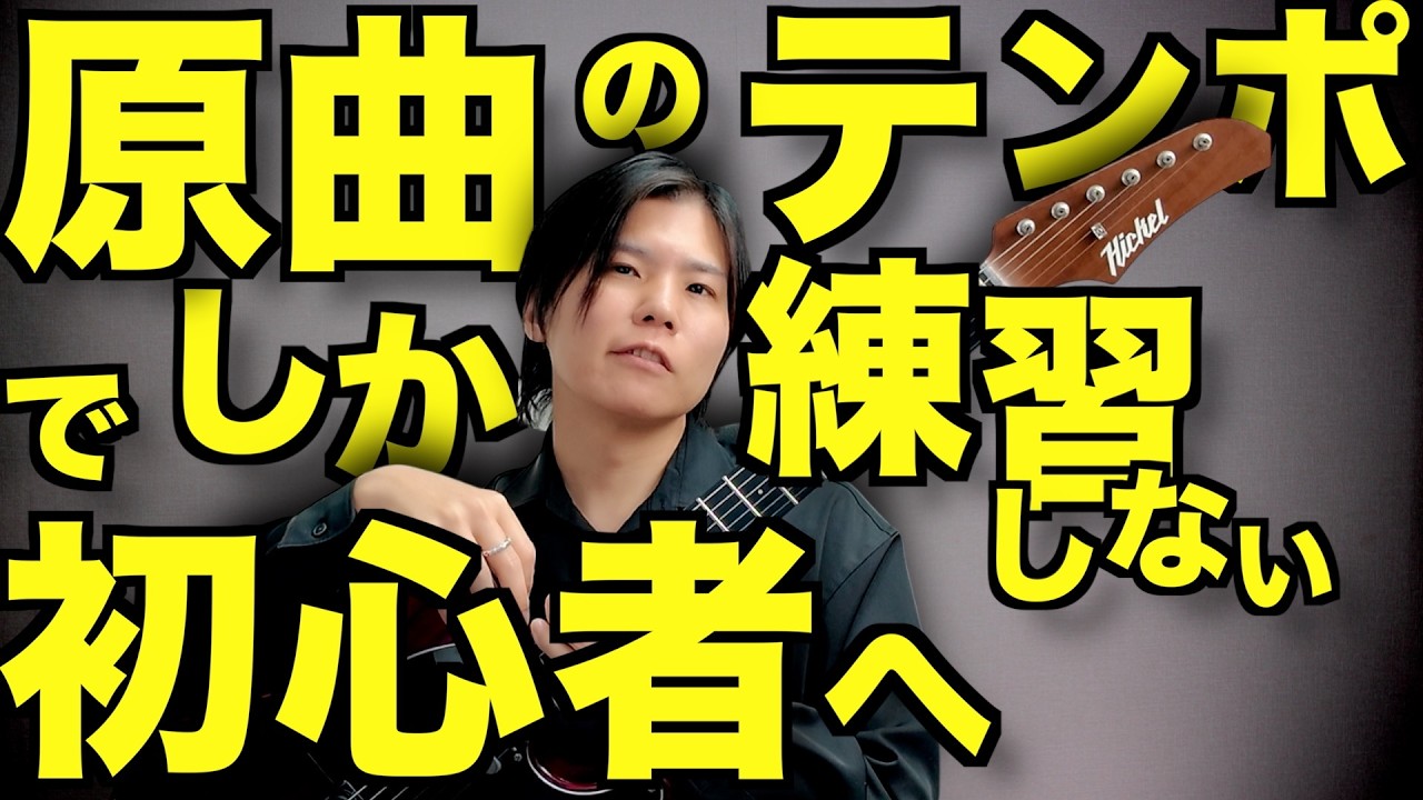 【３つのデメリット】テンポを落として練習してない初心者ギタリストへ