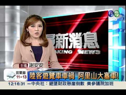 陸客遊覽車車禍 阿里山大塞車!