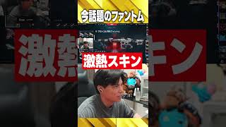 今話題のファントムスキン【VALORANT】