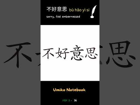 How to write 不好意思 - How to write "sorry, feel embarrassed" in Chinese