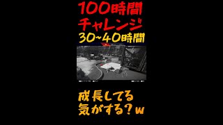 【apex100時間】初心者は100時間でどこまで成長できる？【30~40時間目】【#shorts​】